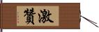 激贊 Hand Scroll