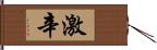 激辛 Hand Scroll