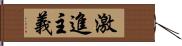 激進主義 Hand Scroll