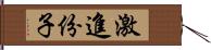 激進份子 Hand Scroll