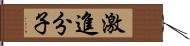 激進分子 Hand Scroll