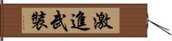 激進武裝 Hand Scroll