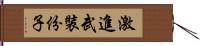 激進武裝份子 Hand Scroll