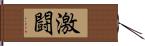 激闘 Hand Scroll