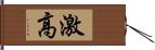 激高 Hand Scroll