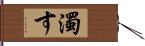 濁す Hand Scroll