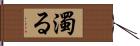 濁る Hand Scroll