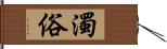 濁俗 Hand Scroll