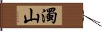 濁山 Hand Scroll