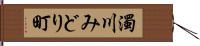 濁川みどり町 Hand Scroll