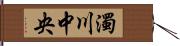 濁川中央 Hand Scroll