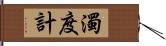 濁度計 Hand Scroll