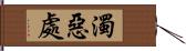 濁惡處 Hand Scroll