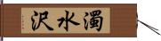 濁水沢 Hand Scroll