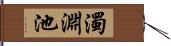 濁淵池 Hand Scroll