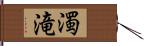 濁滝 Hand Scroll