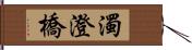 濁澄橋 Hand Scroll