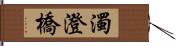 濁澄橋 Hand Scroll