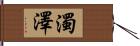 濁澤 Hand Scroll