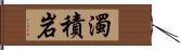 濁積岩 Hand Scroll