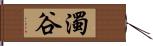 濁谷 Hand Scroll