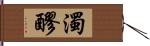 濁醪 Hand Scroll