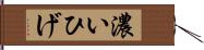 濃いひげ Hand Scroll