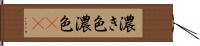 濃き色 Hand Scroll