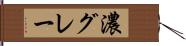 濃グレー Hand Scroll