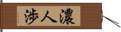 濃人渉 Hand Scroll