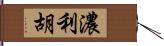 濃利胡 Hand Scroll