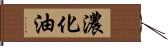 濃化油 Hand Scroll