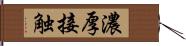 濃厚接触 Hand Scroll