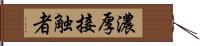 濃厚接触者 Hand Scroll