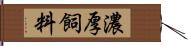 濃厚飼料 Hand Scroll