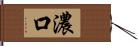 濃口 Hand Scroll