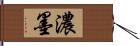 濃墨 Hand Scroll