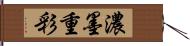 濃墨重彩 Hand Scroll