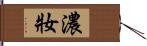 濃妝 Hand Scroll