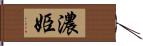 濃姫 Hand Scroll