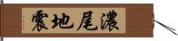 濃尾地震 Hand Scroll