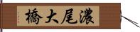 濃尾大橋 Hand Scroll