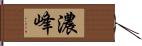 濃峰 Hand Scroll