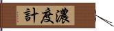 濃度計 Hand Scroll