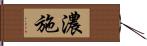 濃施 Hand Scroll
