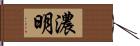 濃明 Hand Scroll