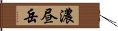 濃昼岳 Hand Scroll