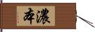 濃本 Hand Scroll