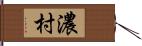 濃村 Hand Scroll
