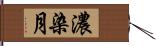 濃染月 Hand Scroll